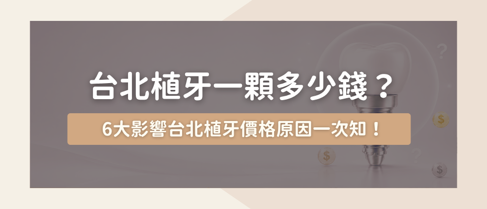 台北植牙一顆多少錢